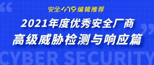 中睿天下實力入選2021年度高級威脅檢測與響應優秀安全廠商