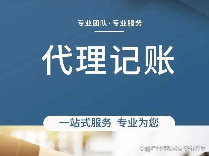 廣州代理記賬費用與服務流程全解析 中小企業財稅管理指南